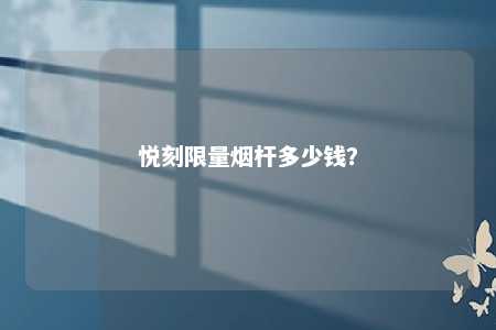 悦刻限量烟杆多少钱？ 